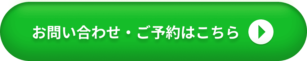 お問い合わせ・ご予約はこちら